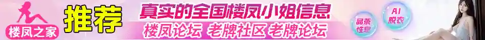 楼凤小姐性息论坛
