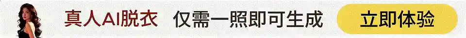 真人AI脱衣