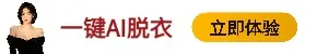 真人AI脱衣
