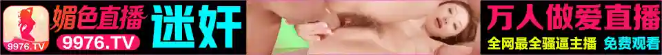 媚色直播